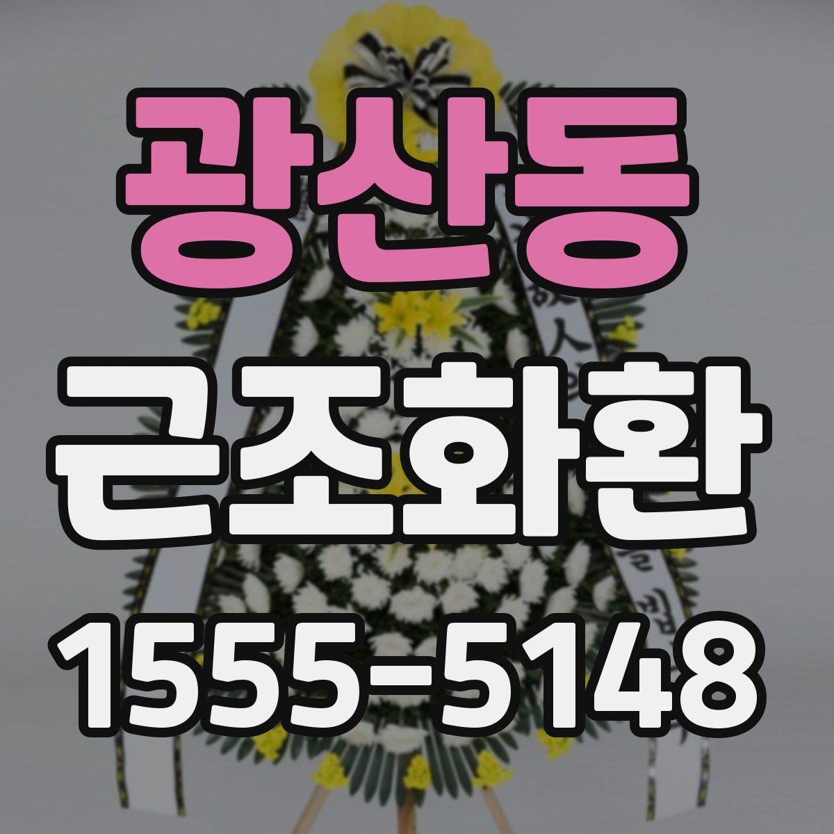 광산동 근조화환