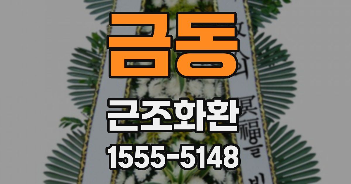 금동 근조화환