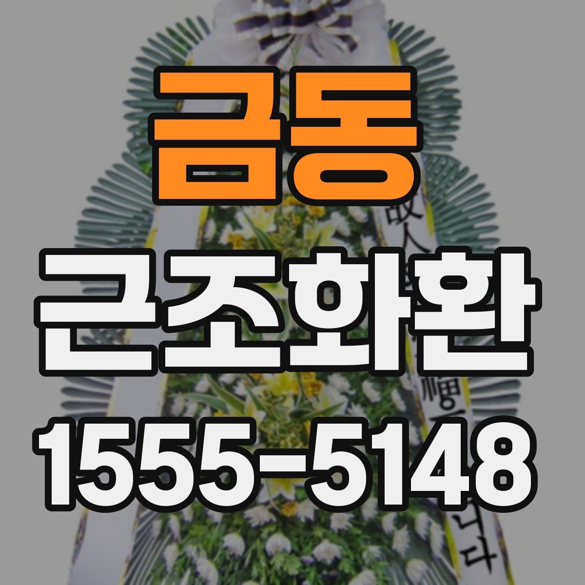 금동 근조화환