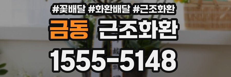 금동 근조화환