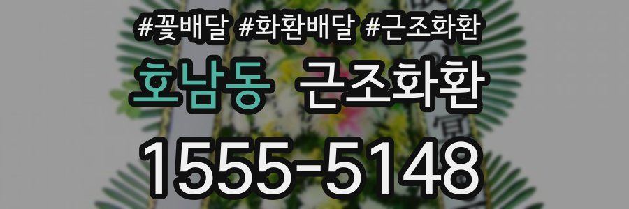 호남동 근조화환