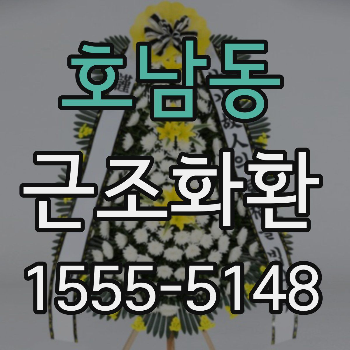 호남동 근조화환