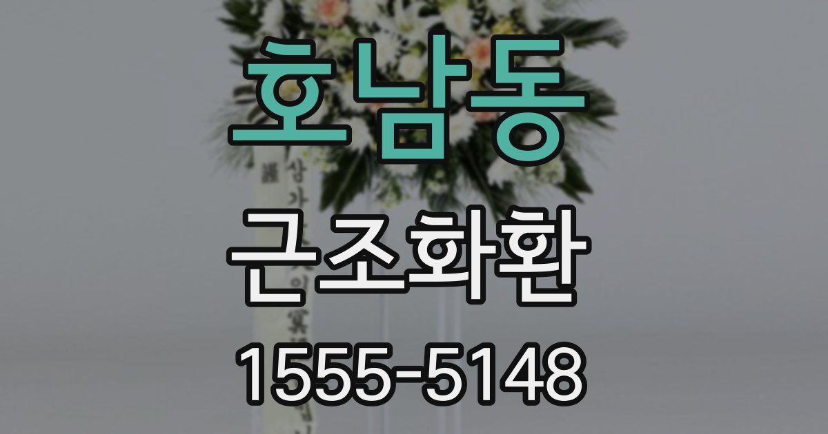 호남동 근조화환