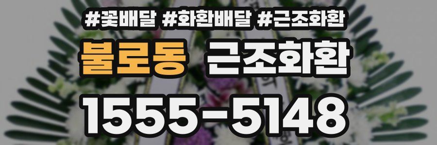 불로동 근조화환