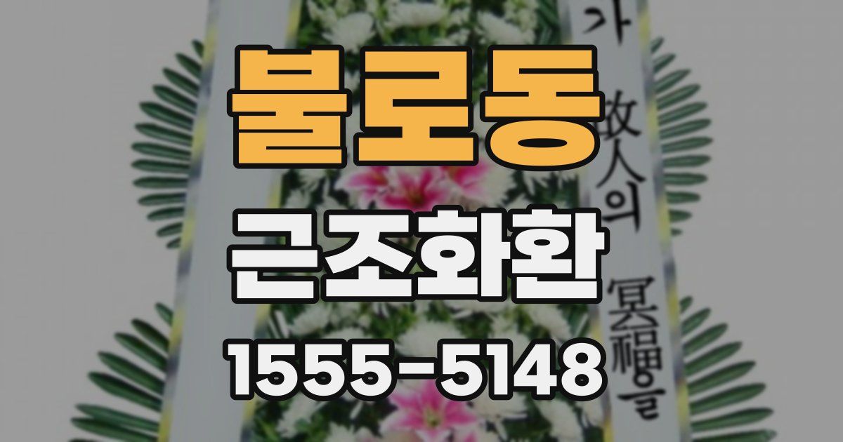 불로동 근조화환