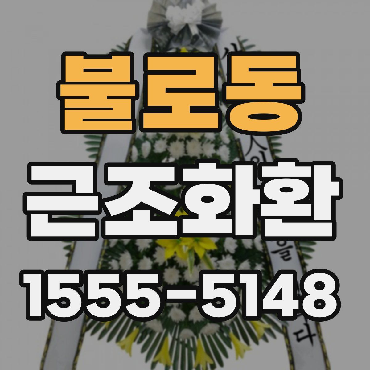 불로동 근조화환