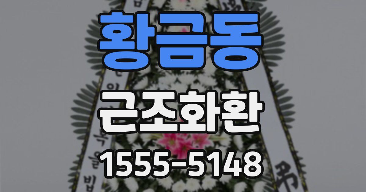 황금동 근조화환