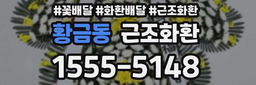 황금동 근조화환