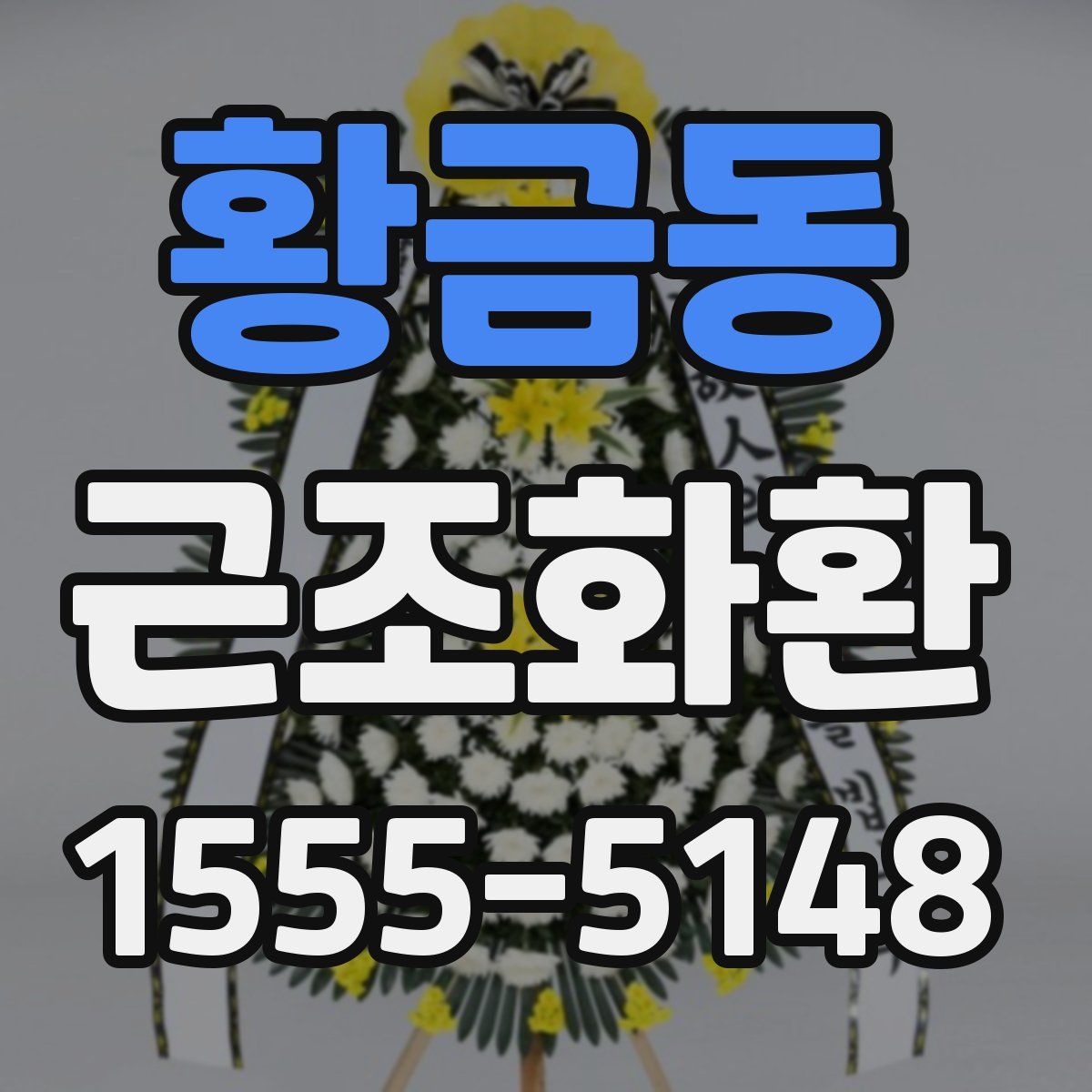 황금동 근조화환
