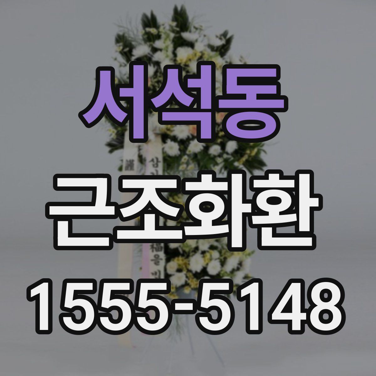 서석동 근조화환