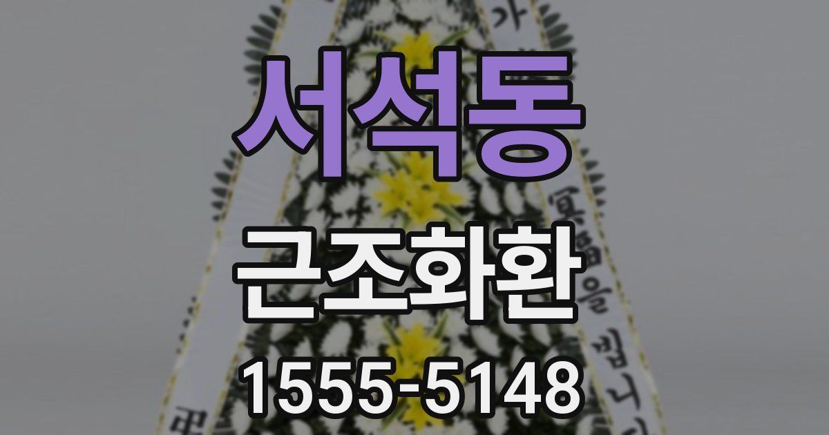 서석동 근조화환