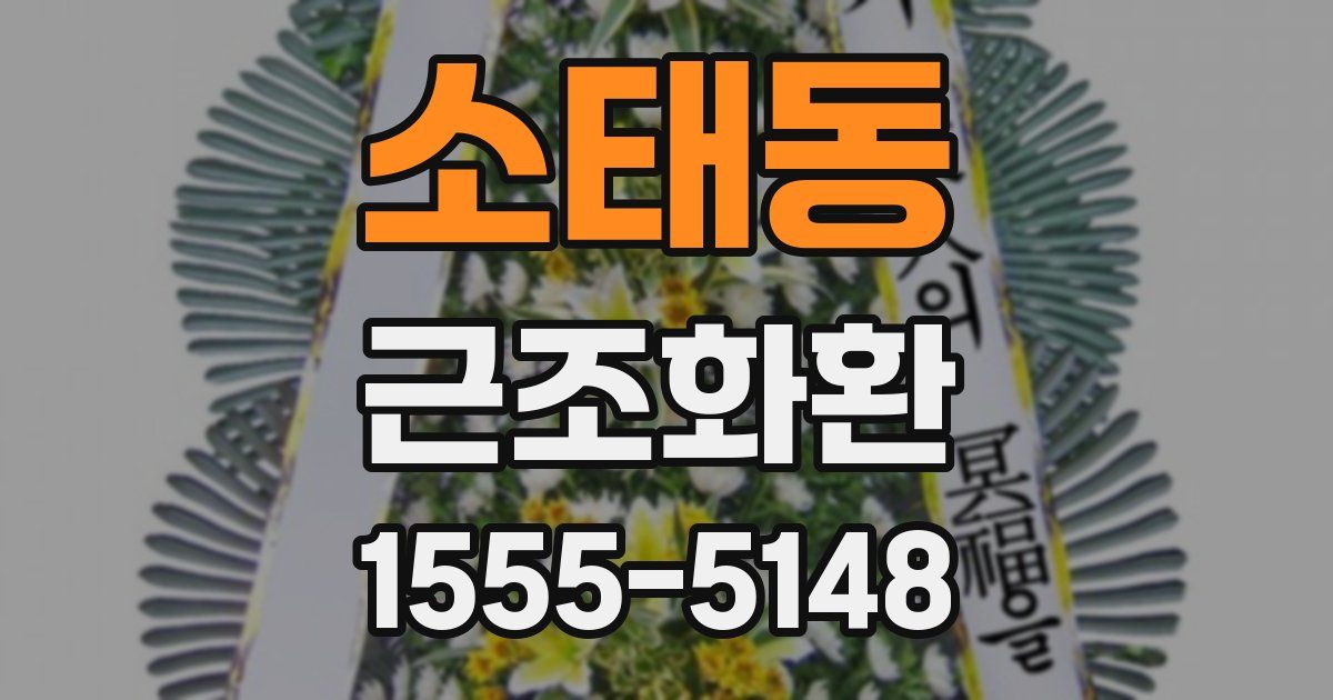소태동 근조화환