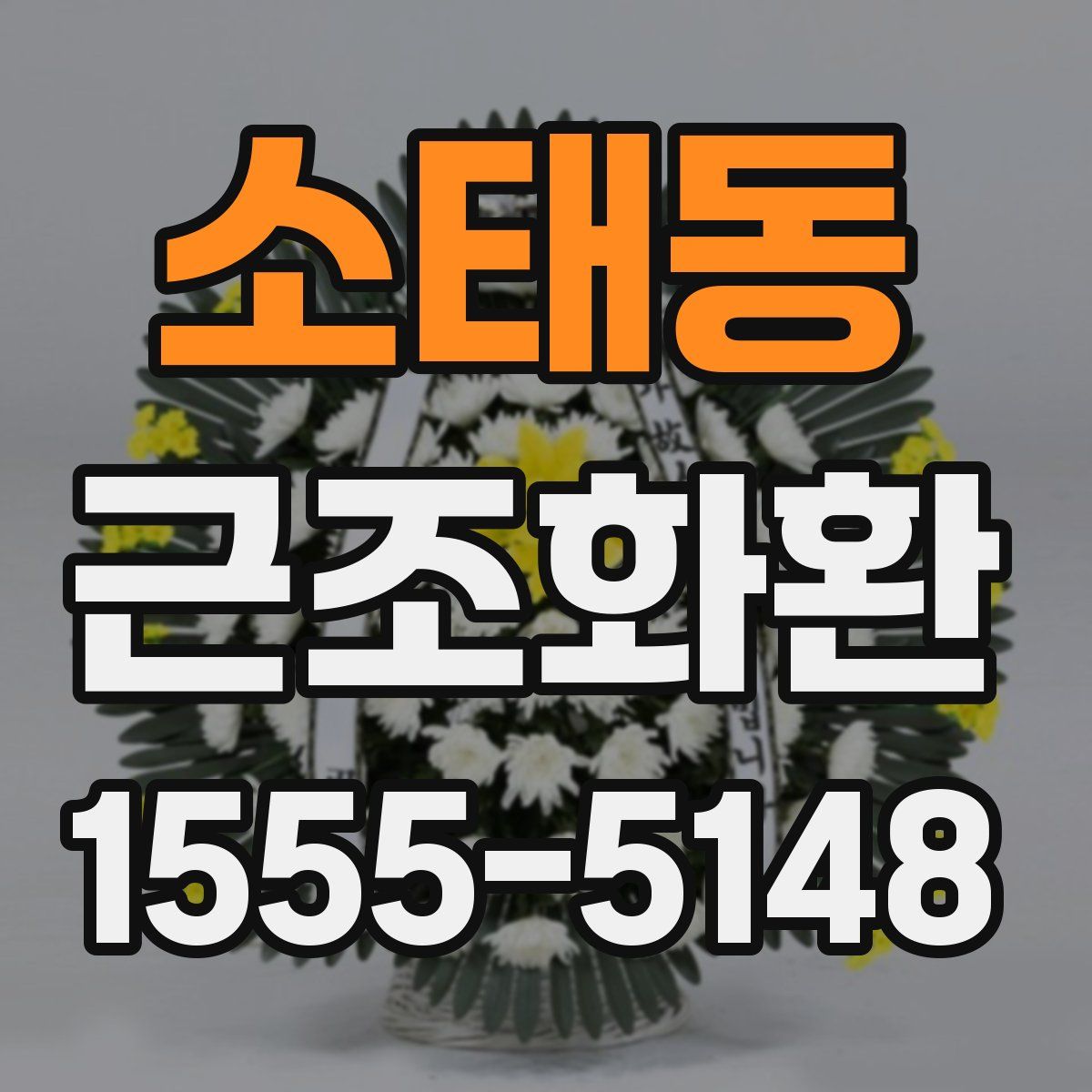 소태동 근조화환