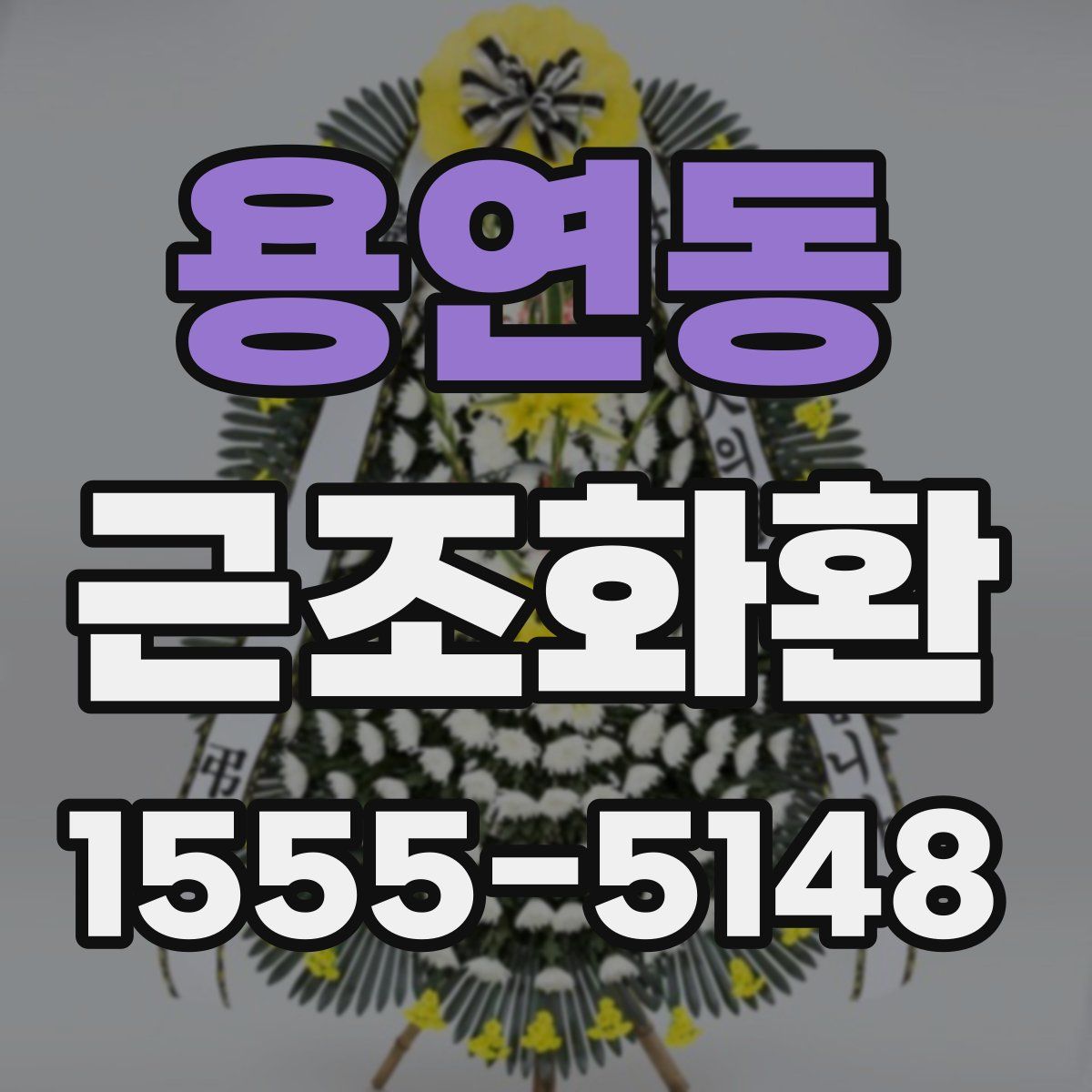 용연동 근조화환