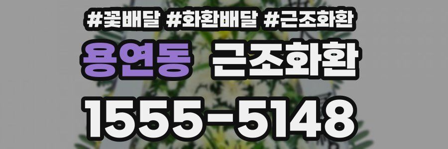 용연동 근조화환