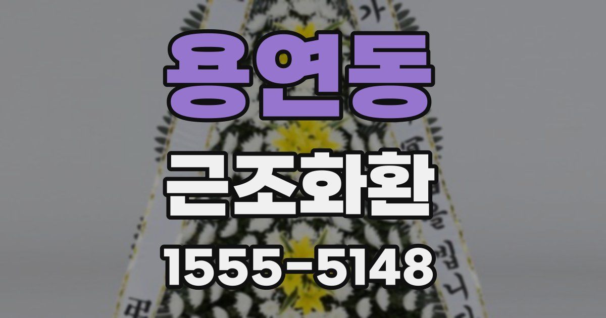 용연동 근조화환