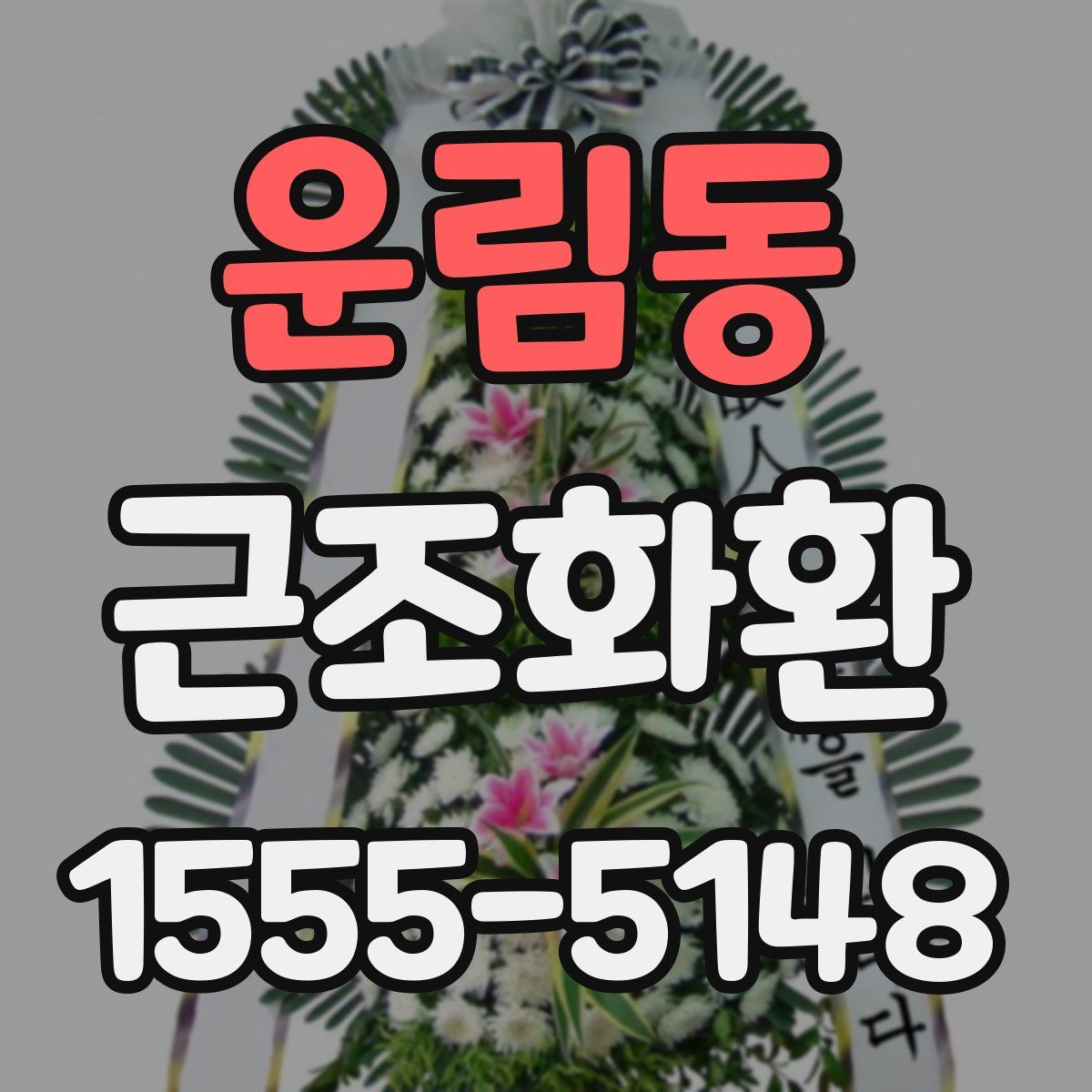 운림동 근조화환