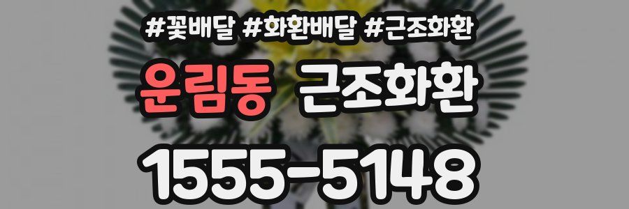 운림동 근조화환