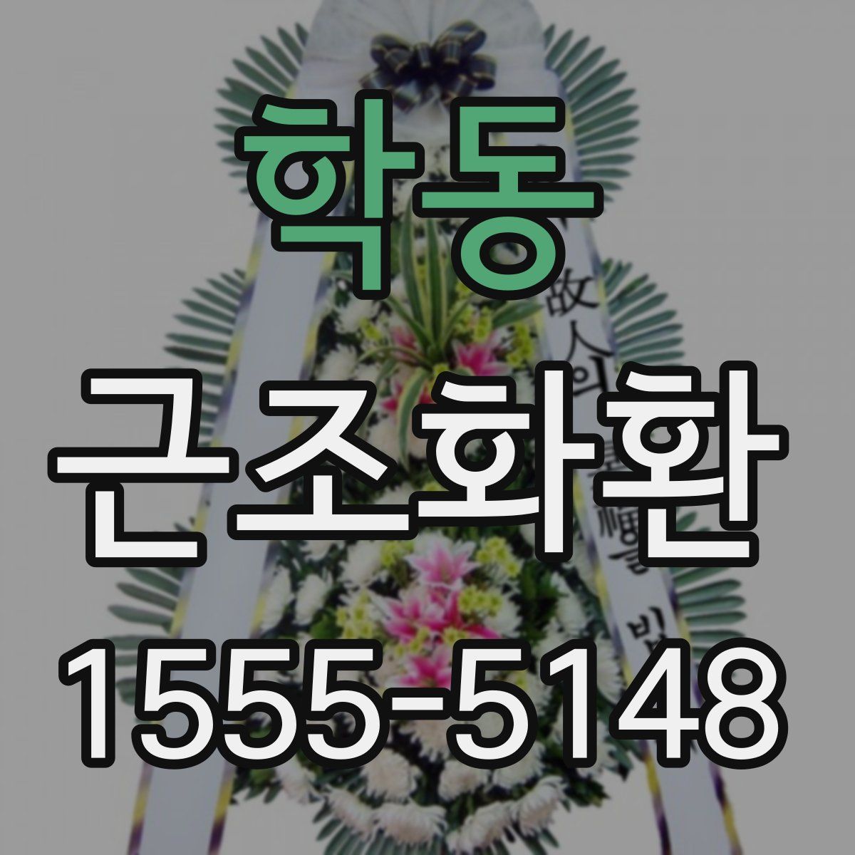 학동 근조화환