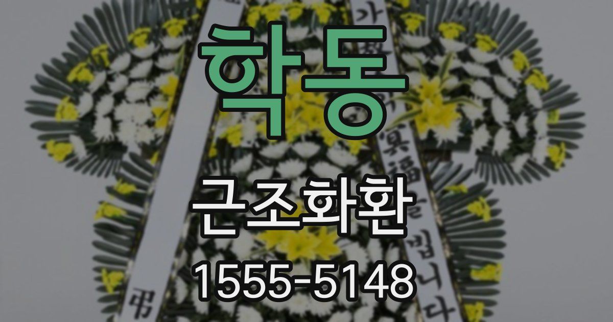 학동 근조화환