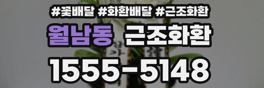 월남동 근조화환