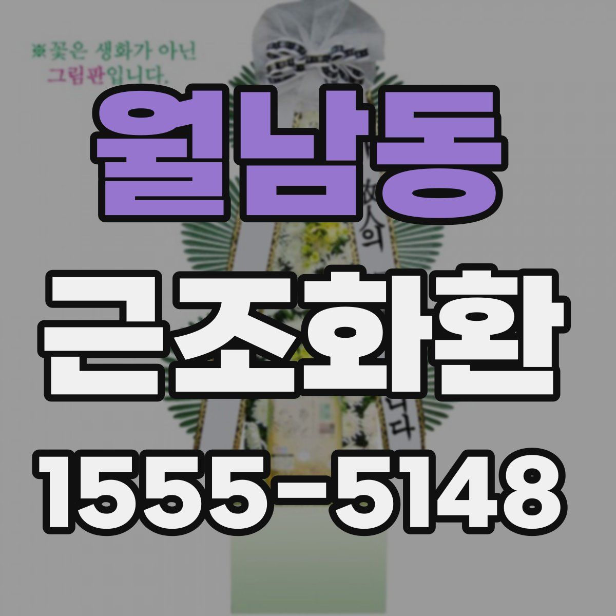 월남동 근조화환