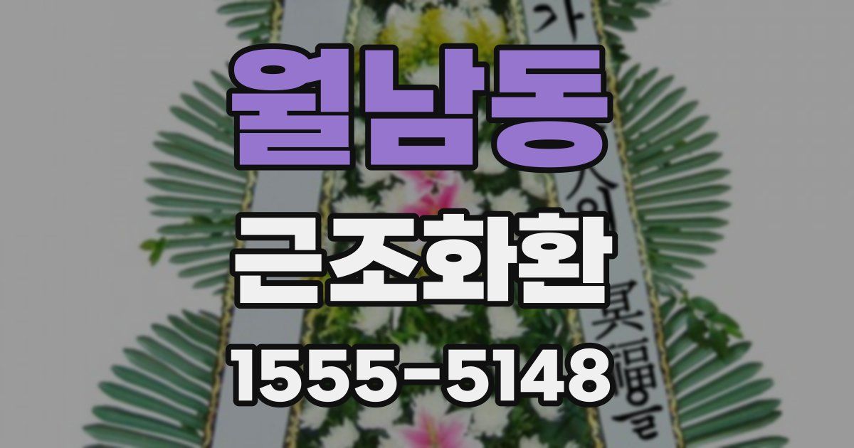 월남동 근조화환