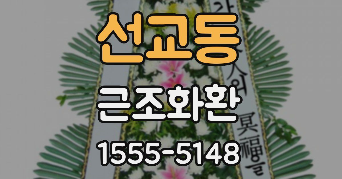 선교동 근조화환