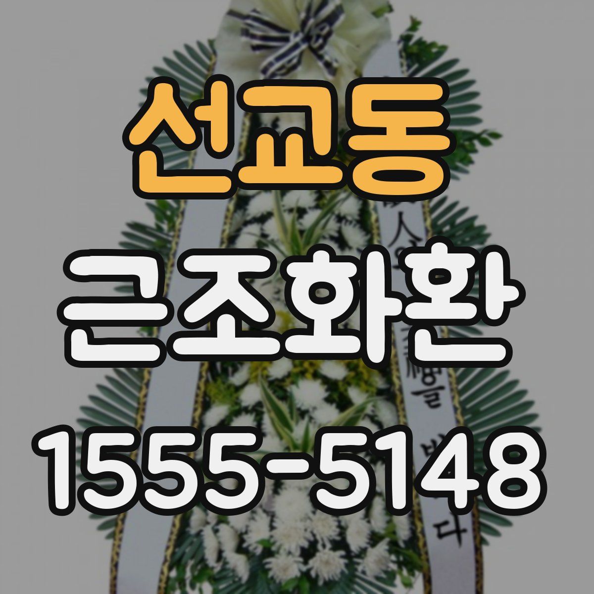 선교동 근조화환