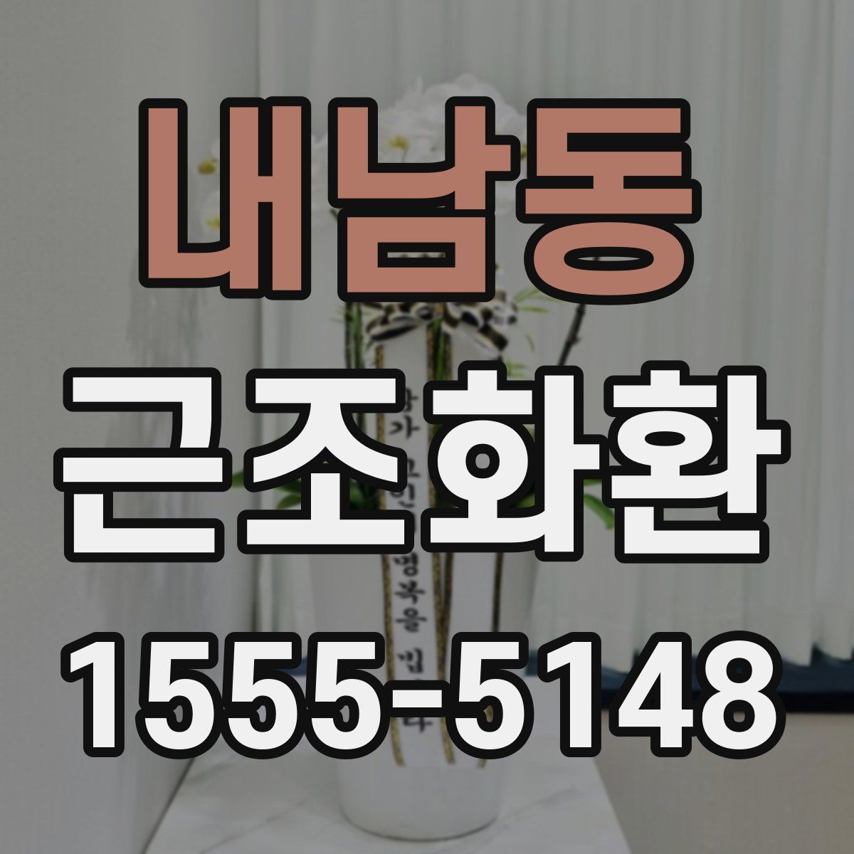 내남동 근조화환