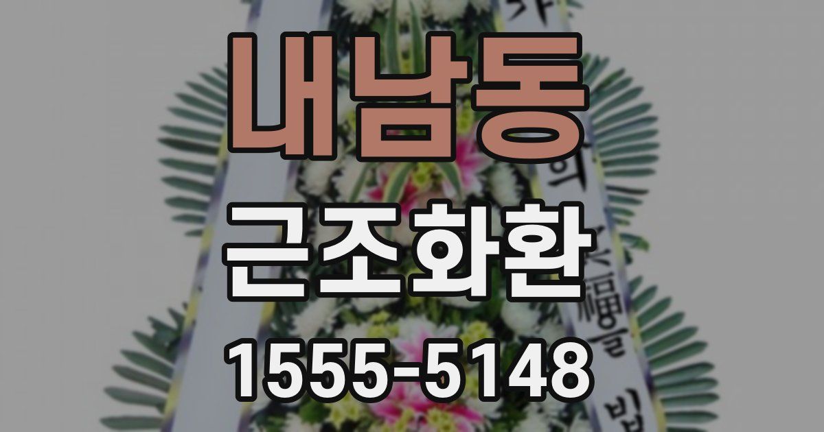 내남동 근조화환