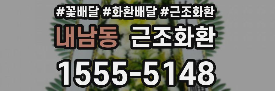 내남동 근조화환
