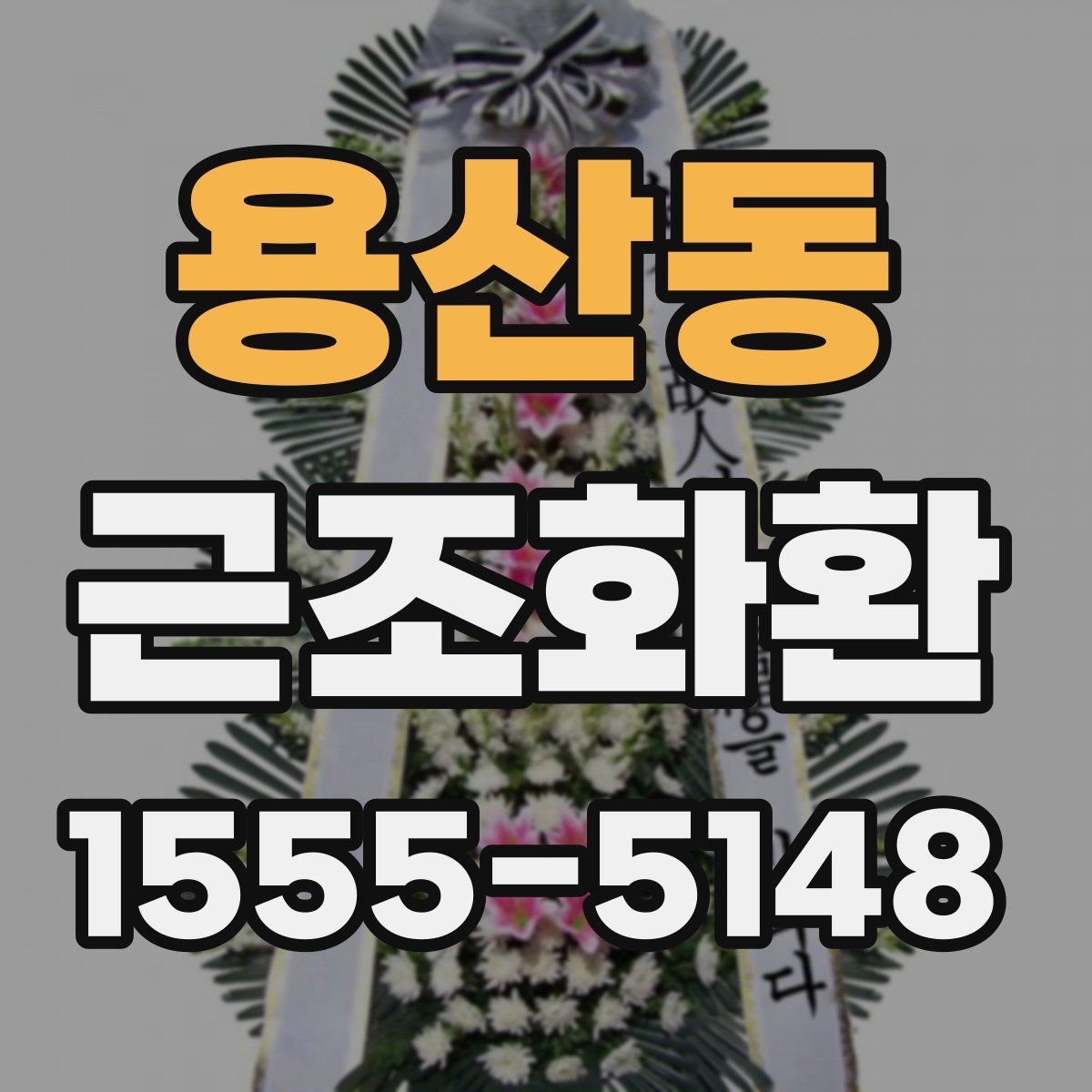 용산동 근조화환