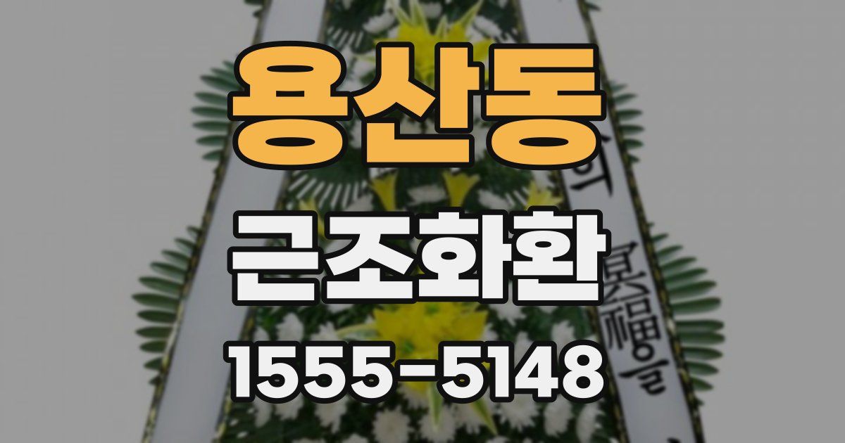용산동 근조화환