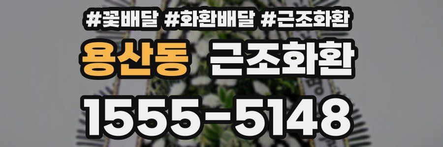 용산동 근조화환