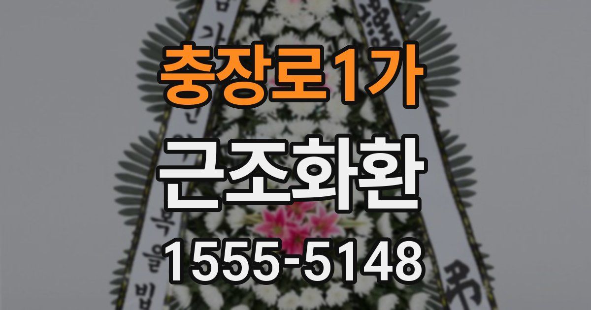 충장로1가 근조화환