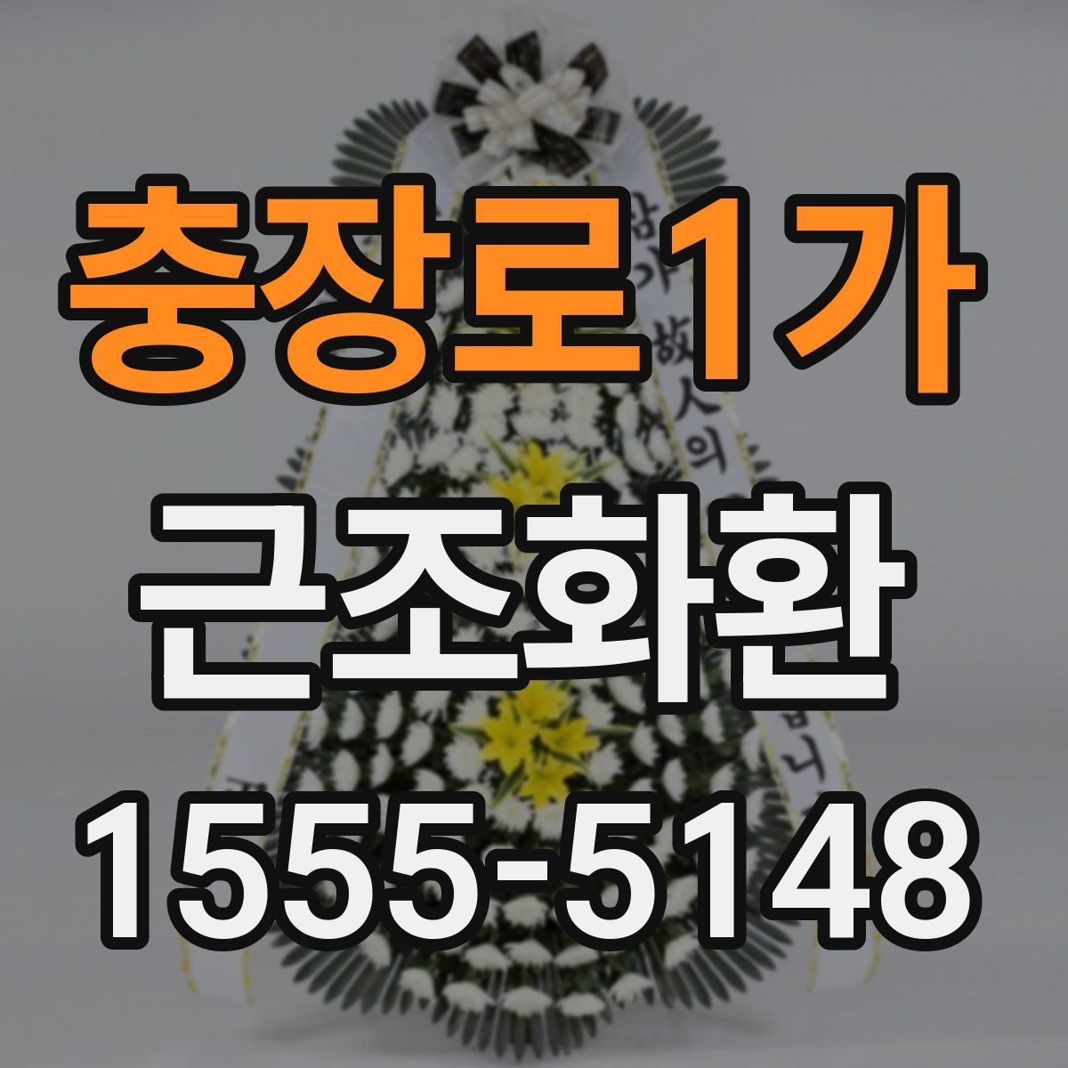 충장로1가 근조화환