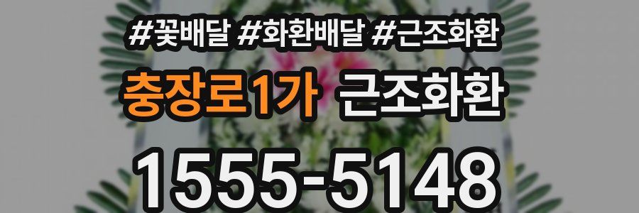 충장로1가 근조화환