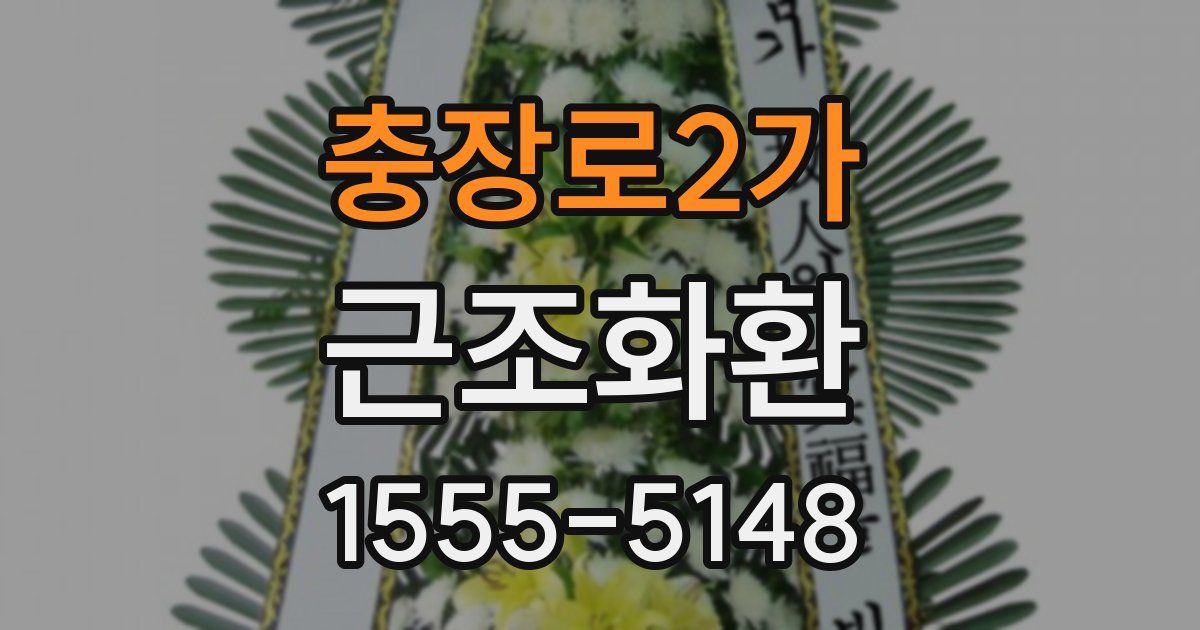 충장로2가 근조화환