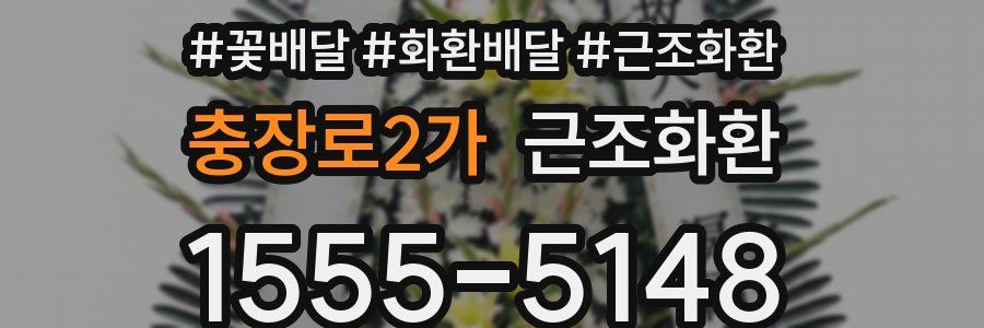 충장로2가 근조화환