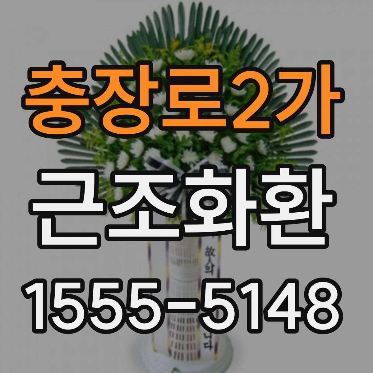 충장로2가 근조화환