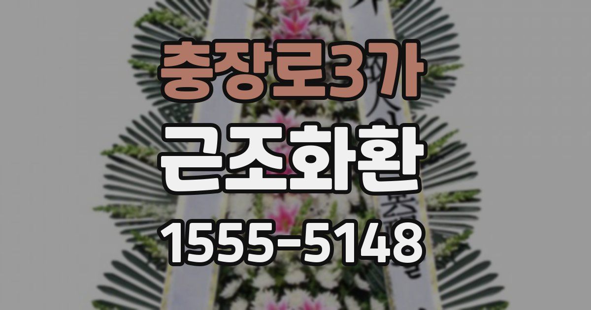 충장로3가 근조화환