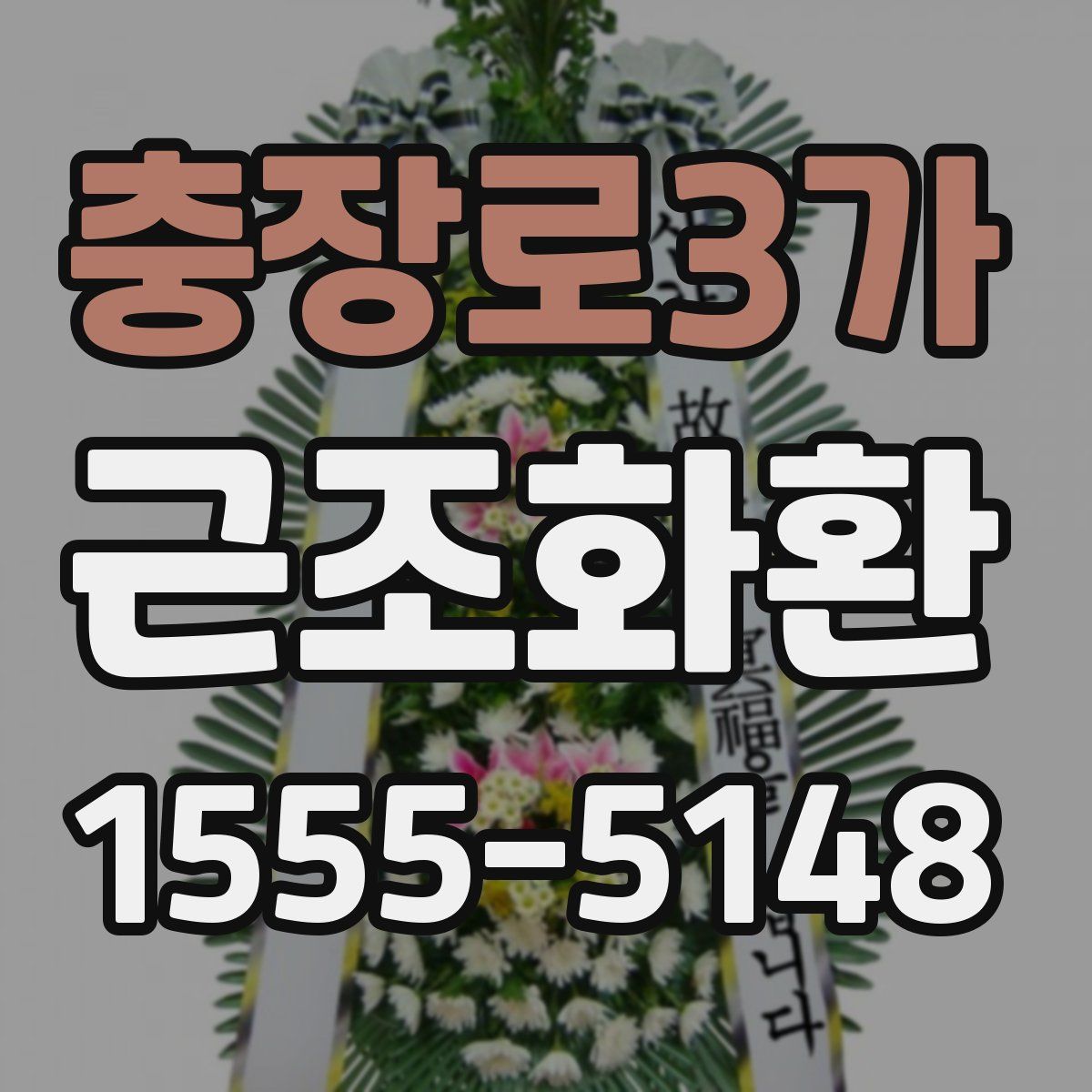 충장로3가 근조화환