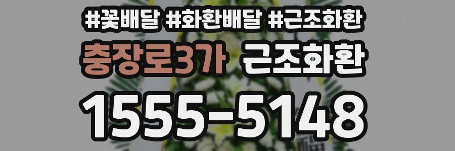 충장로3가 근조화환