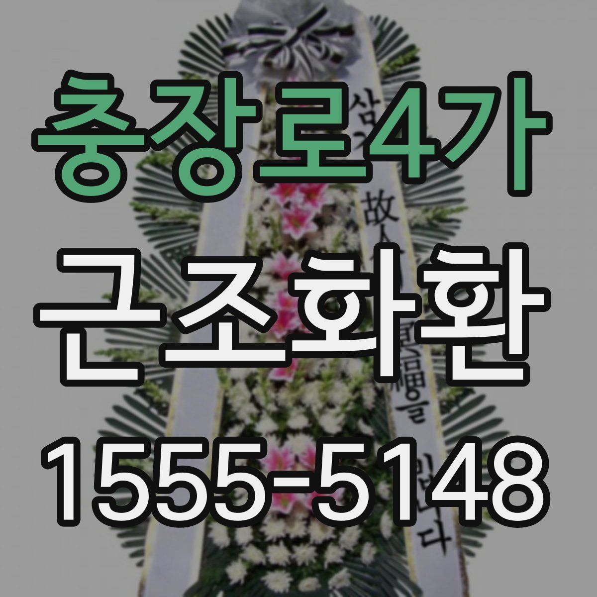 충장로4가 근조화환