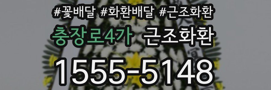 충장로4가 근조화환