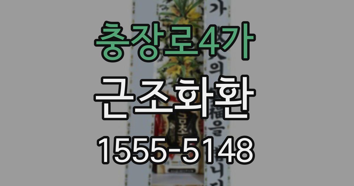 충장로4가 근조화환