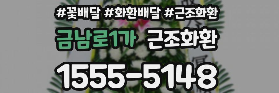 금남로1가 근조화환