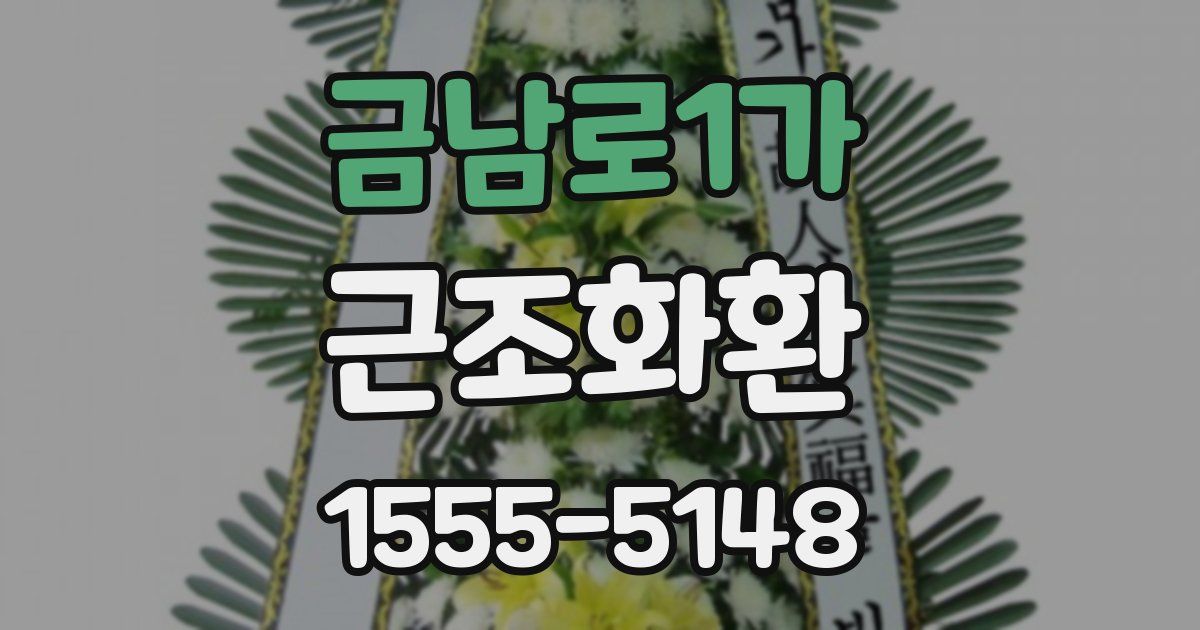 금남로1가 근조화환