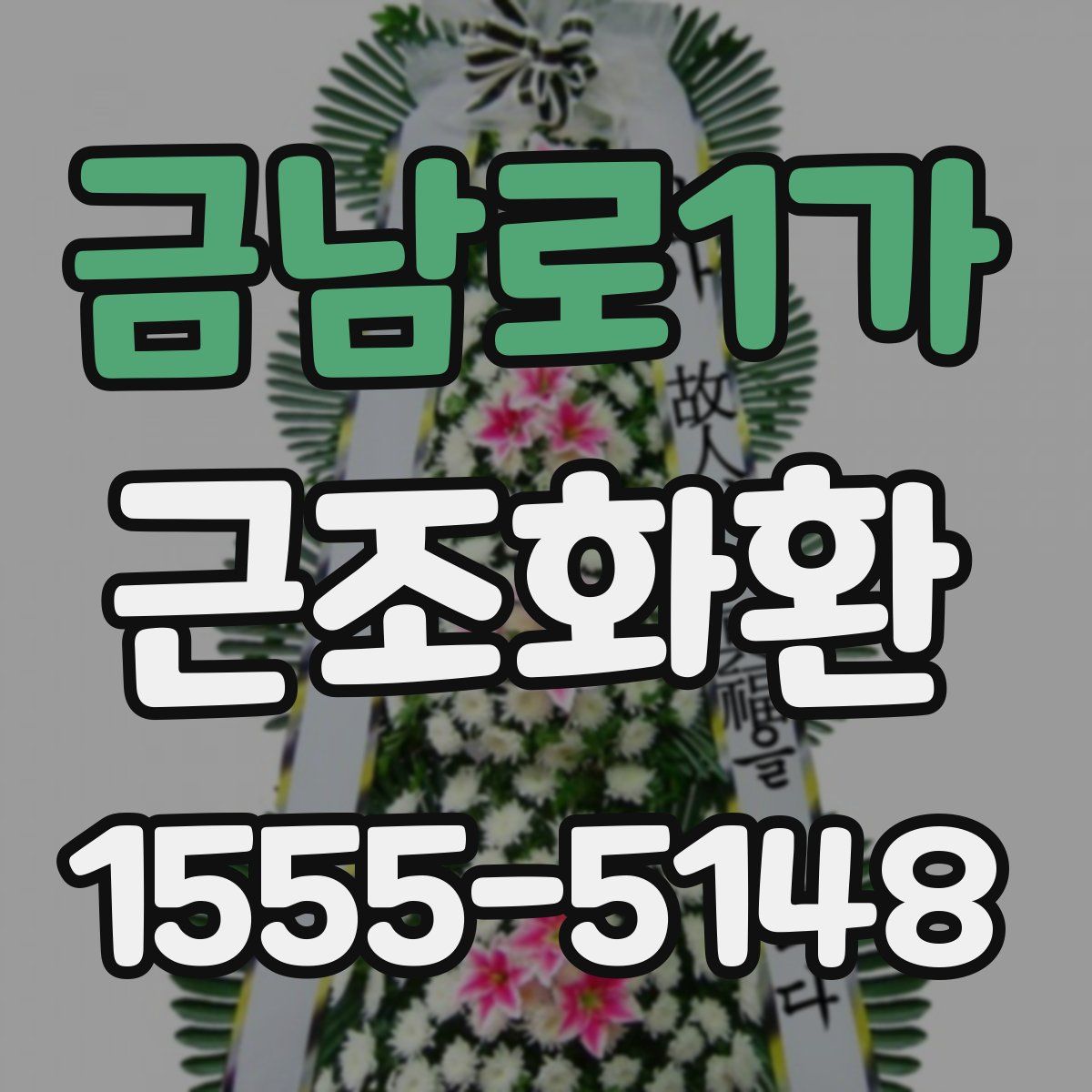 금남로1가 근조화환